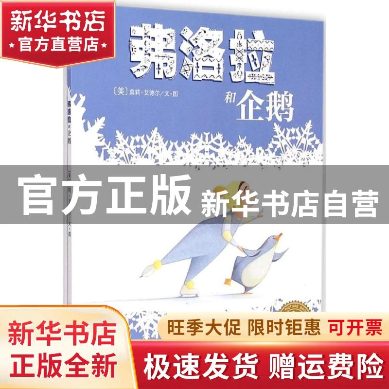 【官方正版】 弗洛拉和企鹅 莫莉·艾德尔 长江少年儿童出版社有限