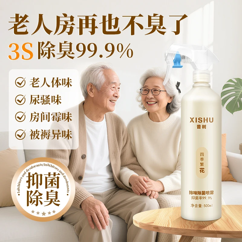 除味除菌喷雾老人房间除味剂室内除臭卫生间去尿味神器空气清新剂