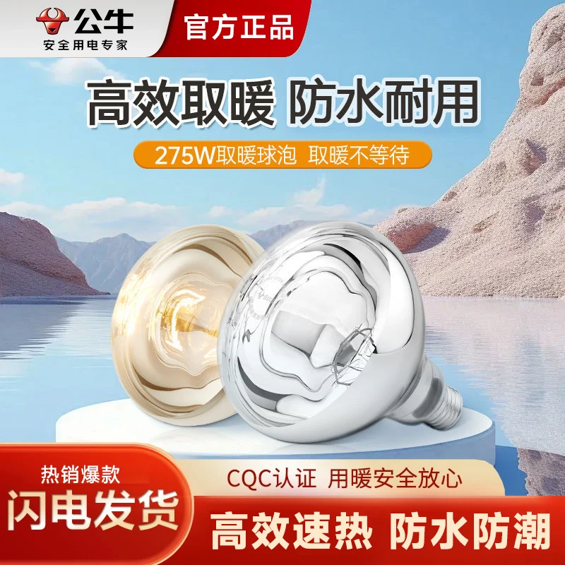 公牛防水防潮速热275W红外线冬天取暖加热浴室灯暖浴霸灯