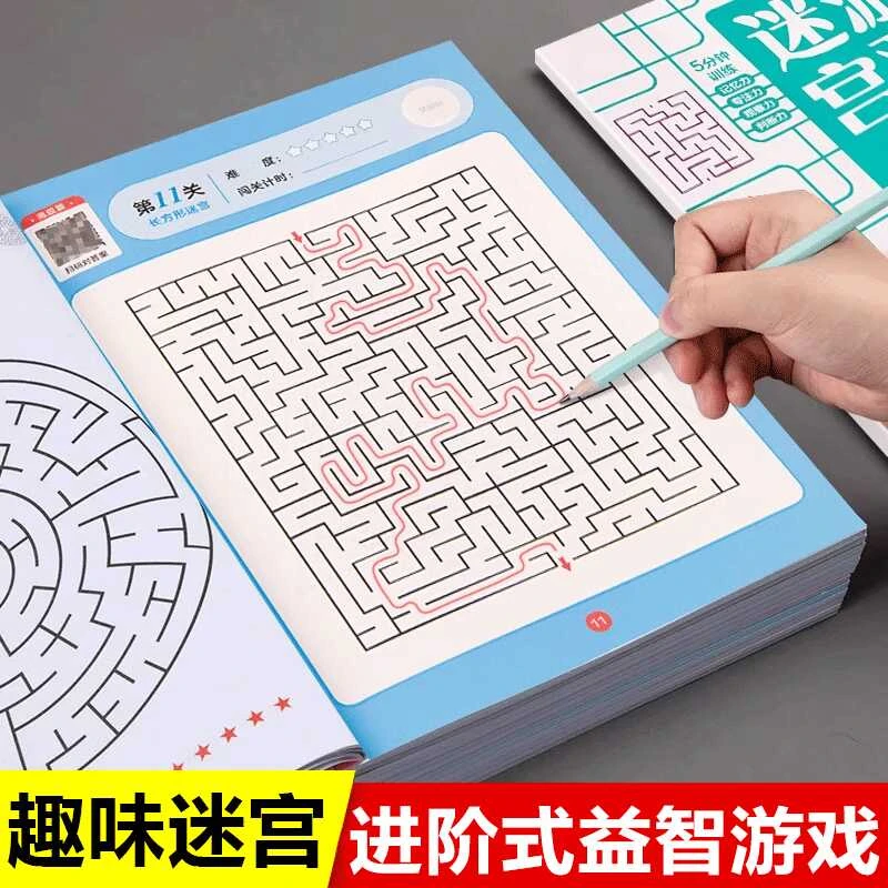 迷宫游戏书3-12岁专注力训练益智类玩具书开发儿童智力思维游戏