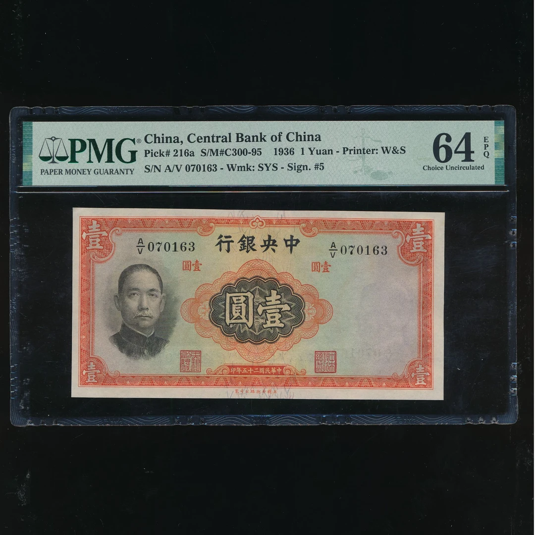 1-Lot007 民国25年 中央银行华德路版壹圆 PMG64EPQ