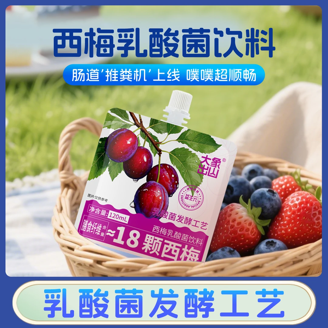【18颗西梅】西梅乳酸菌益生元饮品聚会聚餐酸酸甜甜解腻饮料