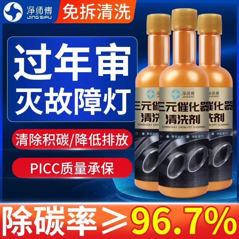 汽车三元催化洗剂免拆清洗燃油积碳尾气净化器内部发动机高效清洁
