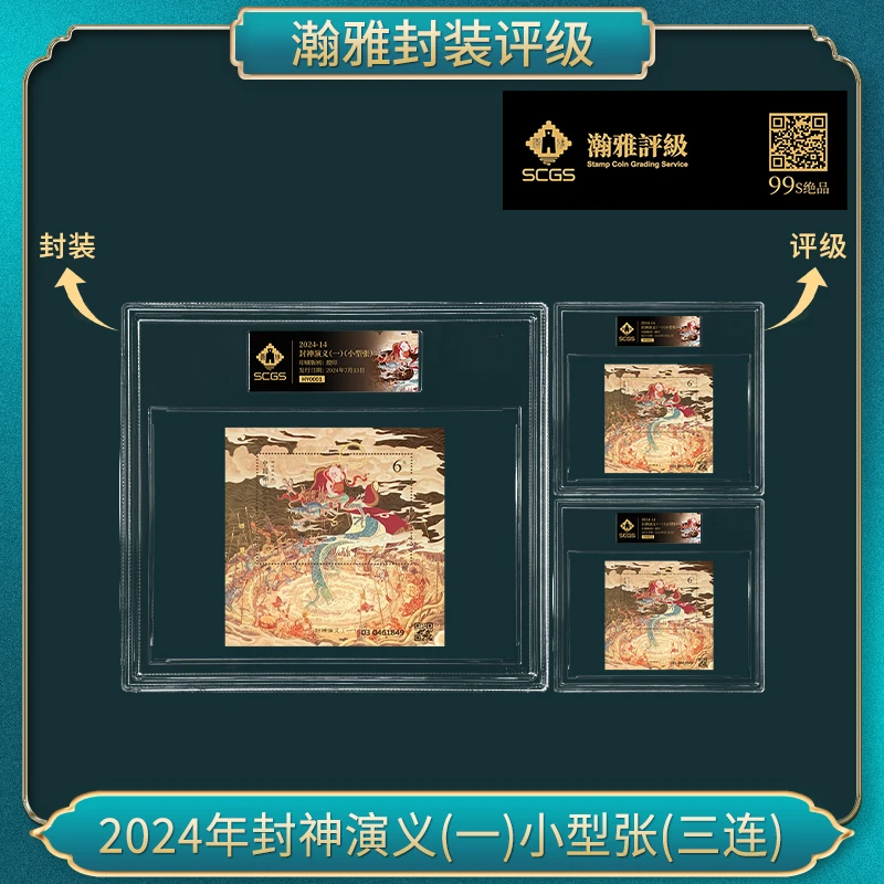 2024年封神演义(一)小型张(三连)邮票
