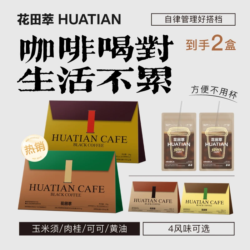 花田萃【达人】冻干可可/黄油/玉米须/肉桂阿拉比卡黑咖啡2盒