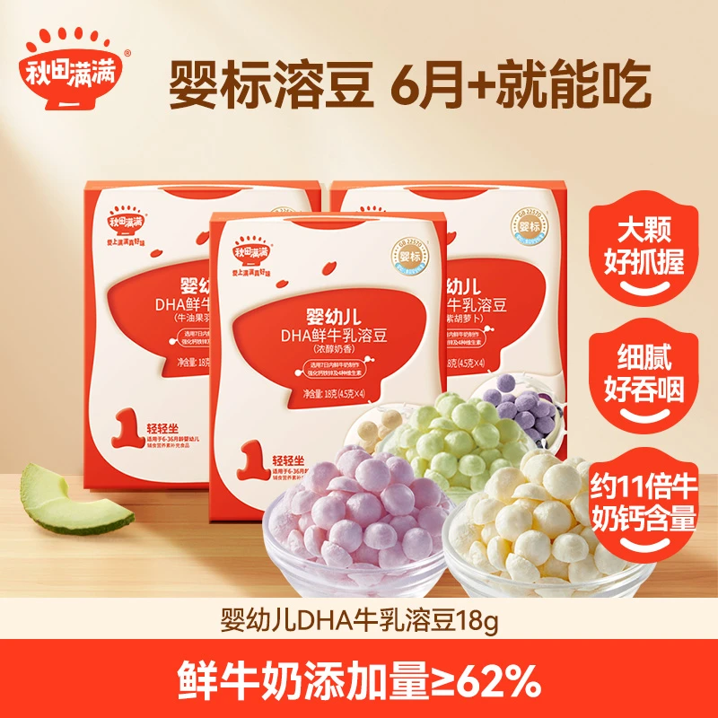 秋田满满婴幼儿DHA牛乳溶豆18g婴标6月宝宝营养健康零食奶香1阶SC