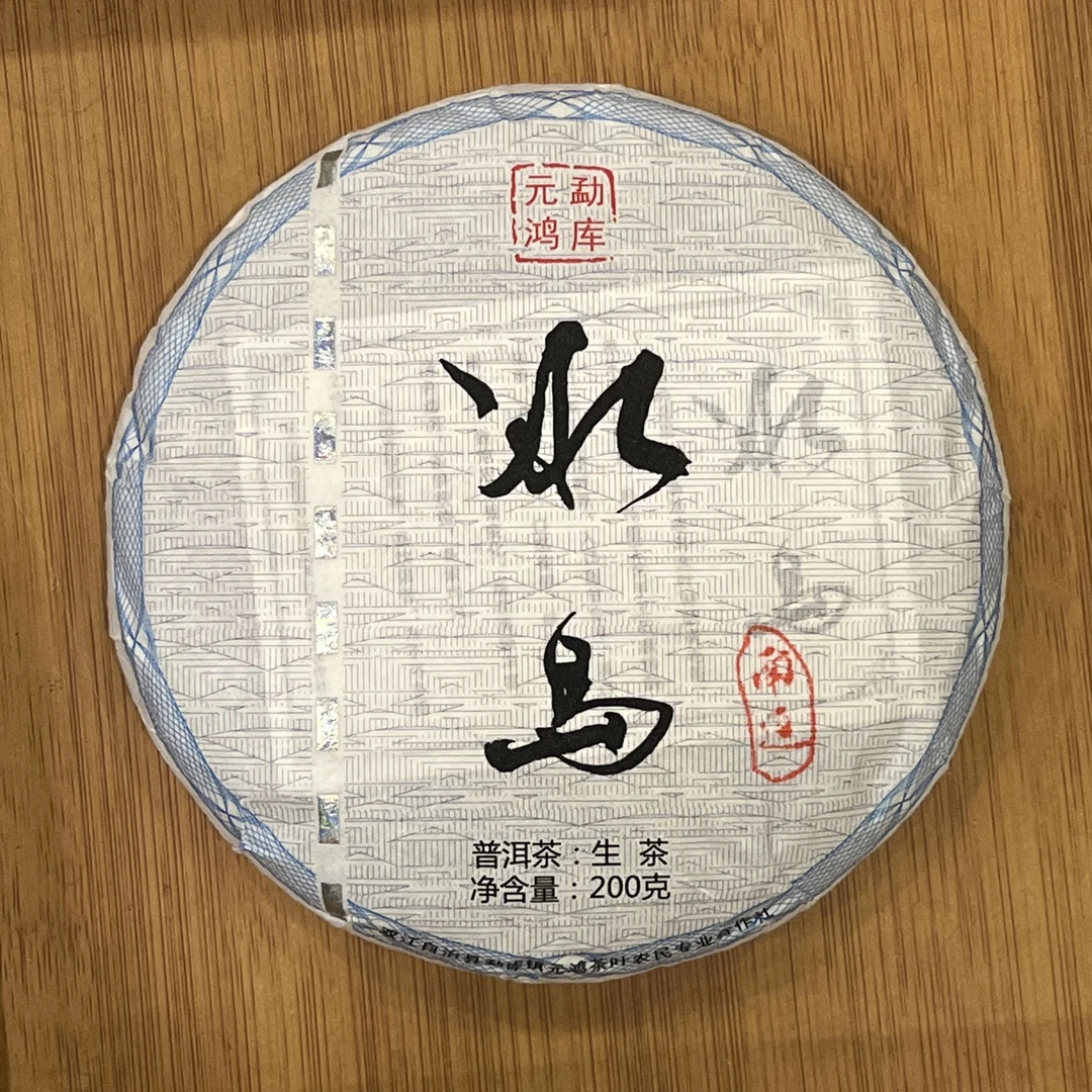 元鸿冰岛普洱茶·冰岛南迫防伪款