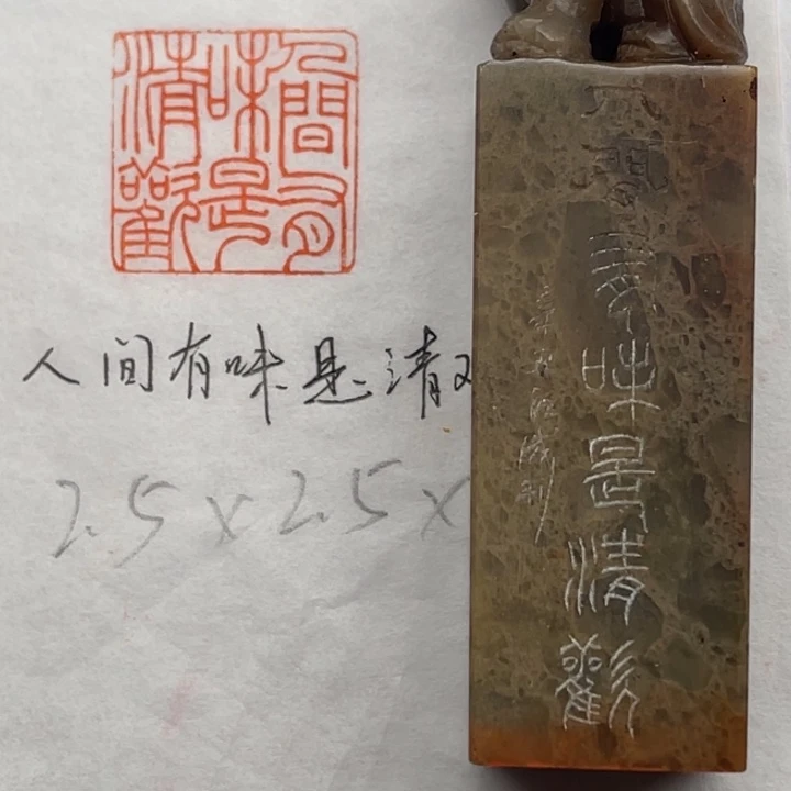 青田石印石人间有味是清欢