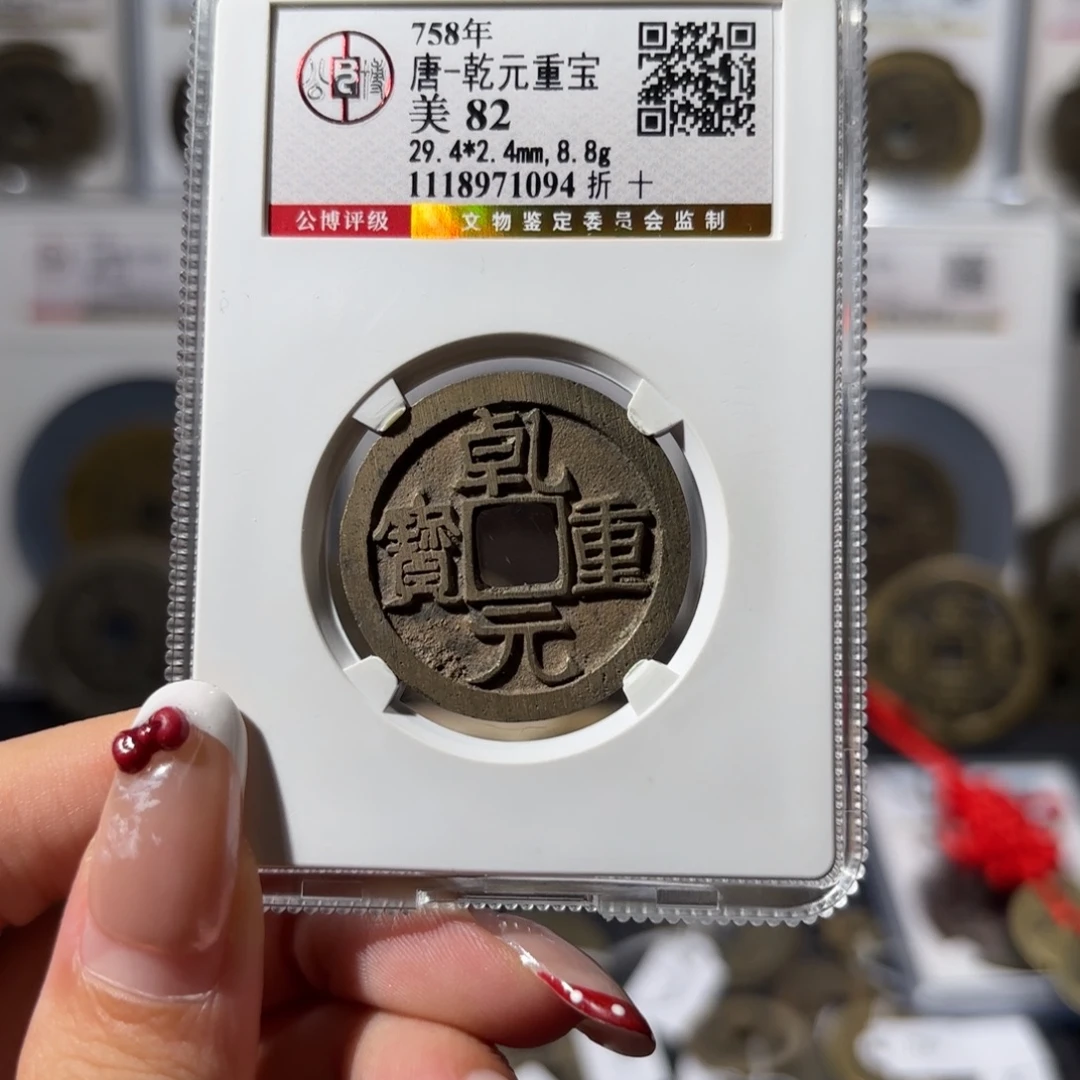 铜乾元重宝 折十380 1094x.