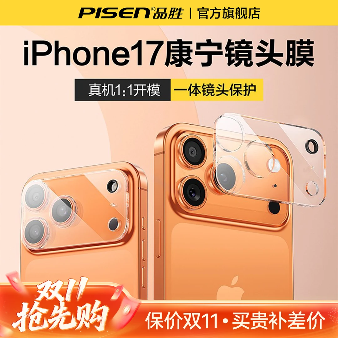 【17专属】品胜镜头保护膜适用于苹果17/16/15镜头膜一体全包高清