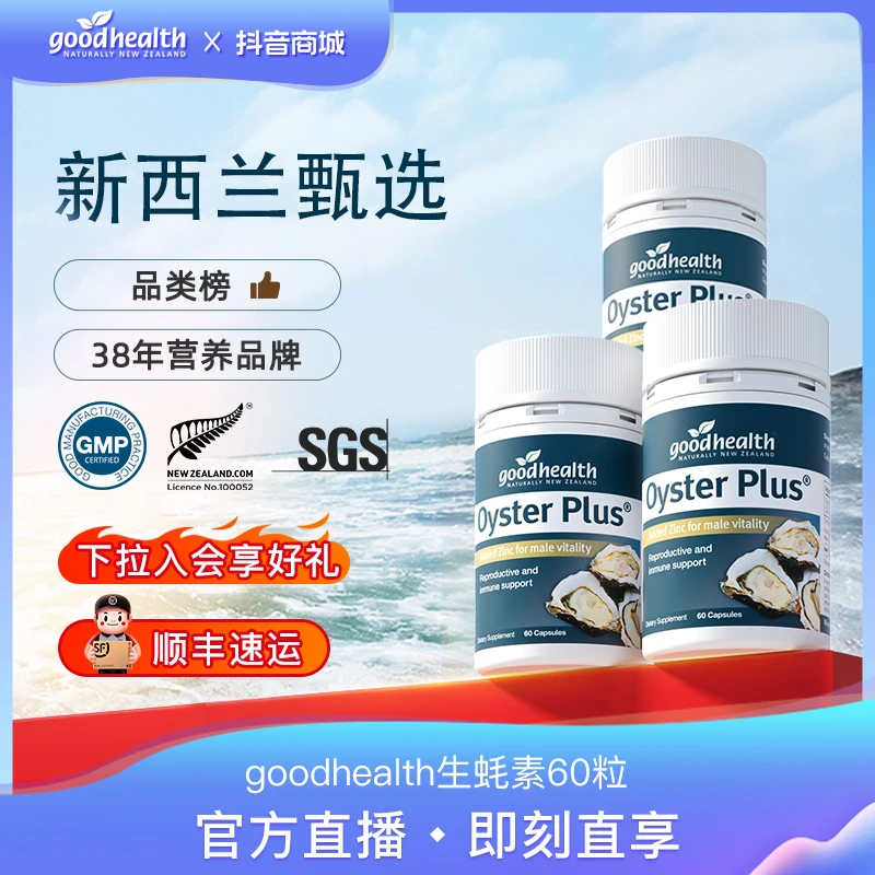 【官方】goodhealth新西兰进口生蚝锌胶囊男士营养补锌60粒/瓶