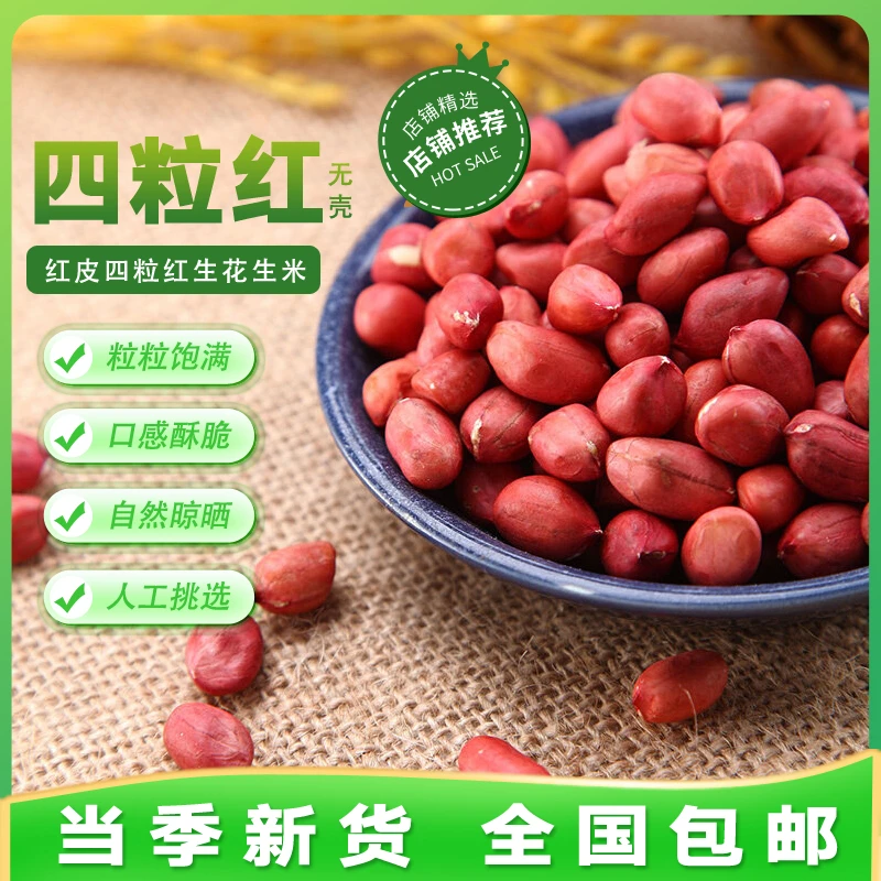 屯老斗儿人工精心挑选当季新货粒粒饱满四粒红花生米红皮花生