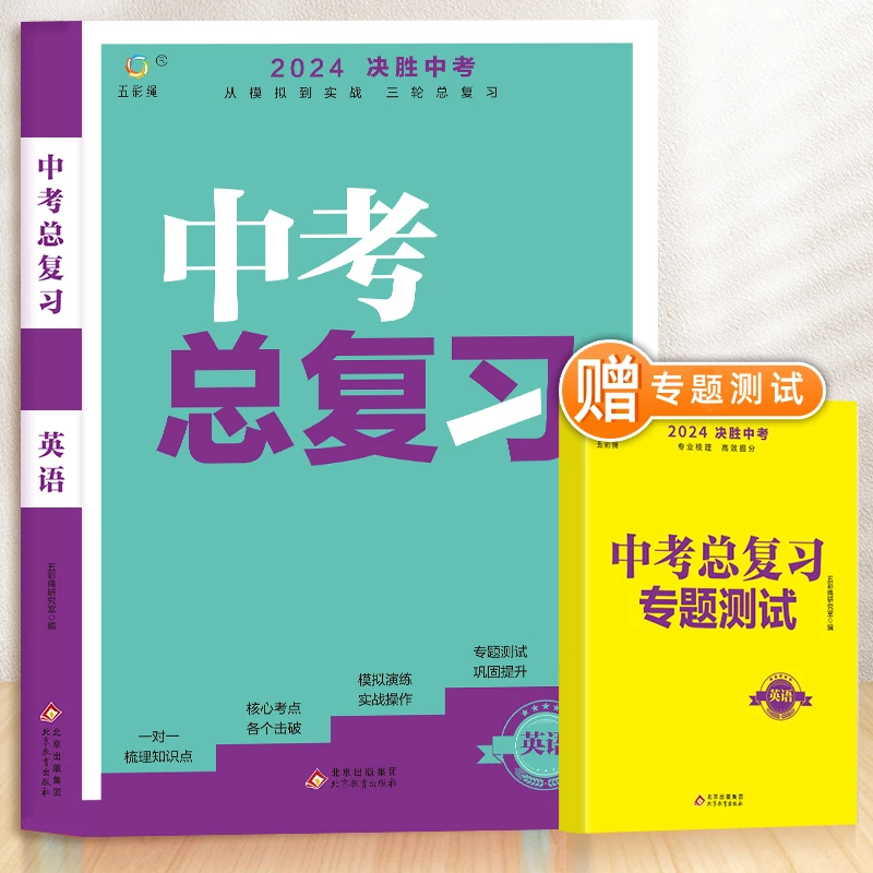 决胜中考-中考总复习-英语（赠专题测试）