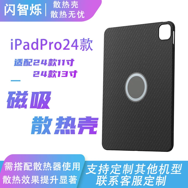 ipadpro24款散热壳磁吸散热保护壳苹果硅胶保护壳适用ipadpro平板