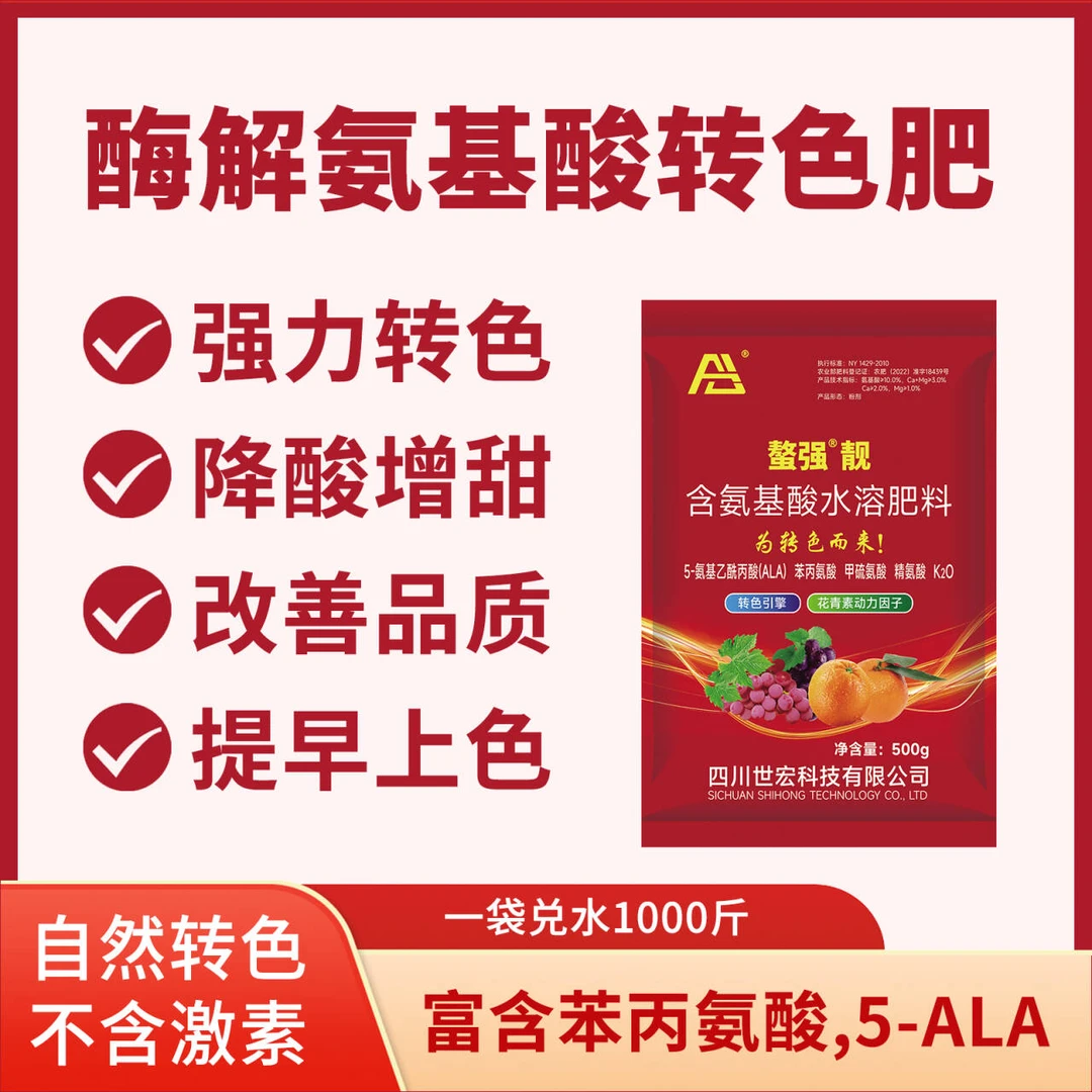 【转色增甜叶面肥】螯强靓-酶解氨基酸-含苯丙氨酸、甲硫氨酸、5-ALA
