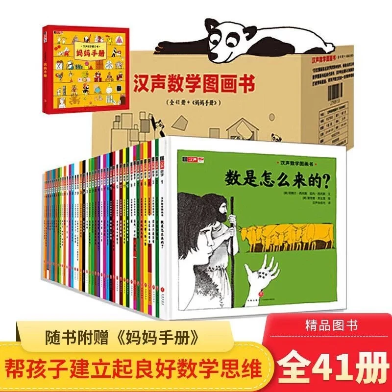 汉声数学图画书+妈妈手册42册 幼儿数学启蒙科普书3-12岁儿童读物