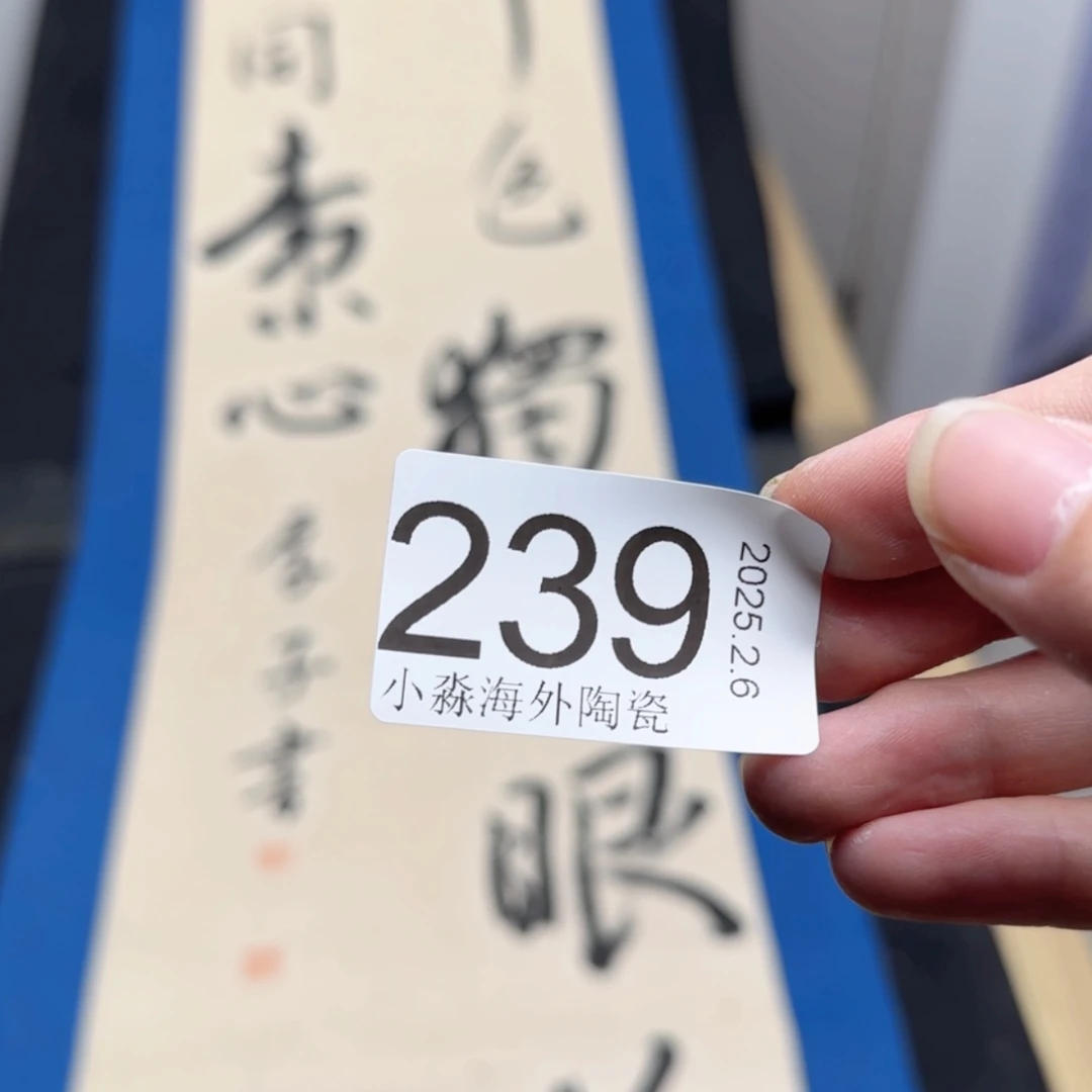 【闪购商品】凤**晖易水严选中古字画