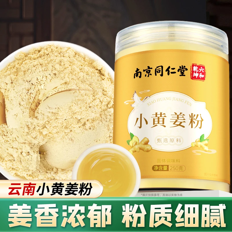 南京同仁堂小黄姜粉云南小黄姜粉生姜粉老姜粉纯姜粉丽天承