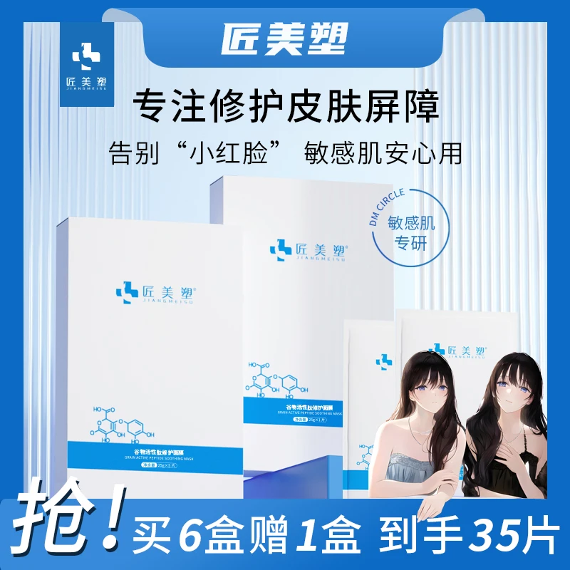 【小红脸专研】匠美塑舒缓泛红修护面膜 改善敏感肌泛红（囤货装）