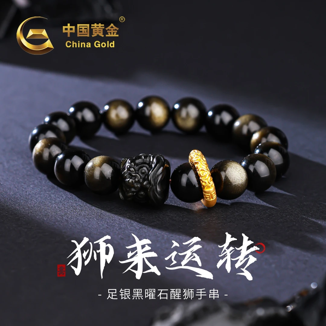 【中国黄金】狮来运转黑曜石手串男款醒狮珠串足银祥云跑环送老公