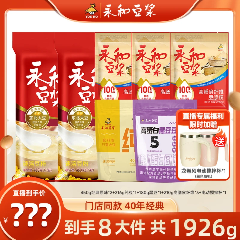 【总监价到】永和经典原味豆浆粉营养高蛋白早餐纯豆浆