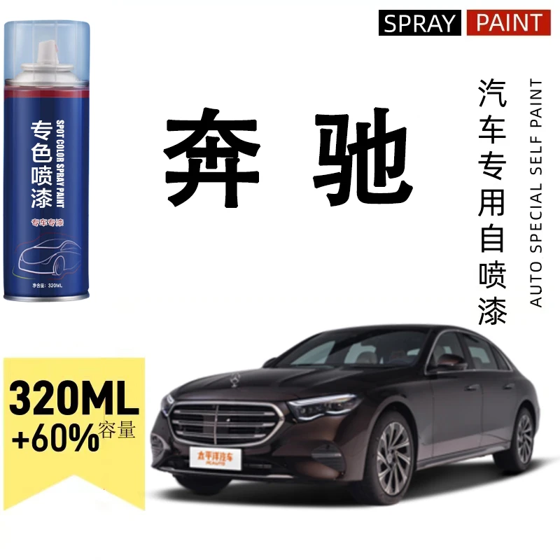 奔驰e级自喷漆专车专用车漆石墨灰北极白色划痕点漆修复漆