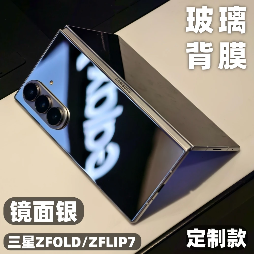 适用三星zfold7钢化背膜zflip7手机背盖膜更换镜面玻璃保护防摔膜