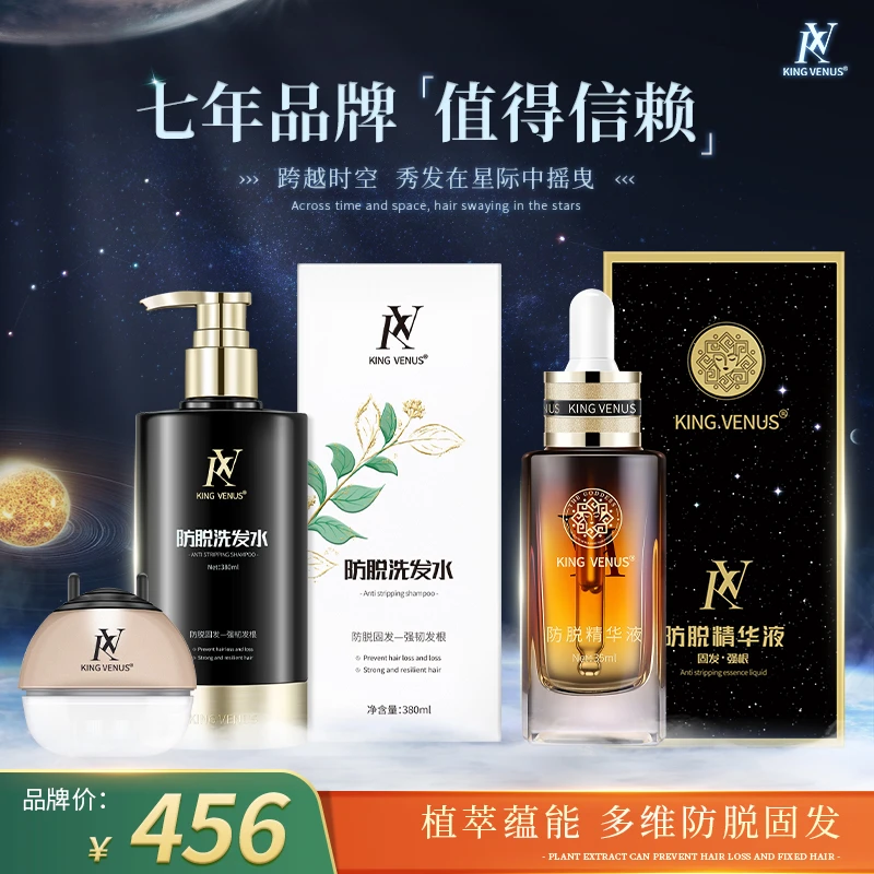 KING VENUS防脱精华液+防脱洗发水