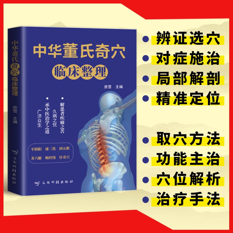 a中华董氏奇穴临床整理图解80个重要穴位经络常见疾病对症疗法针