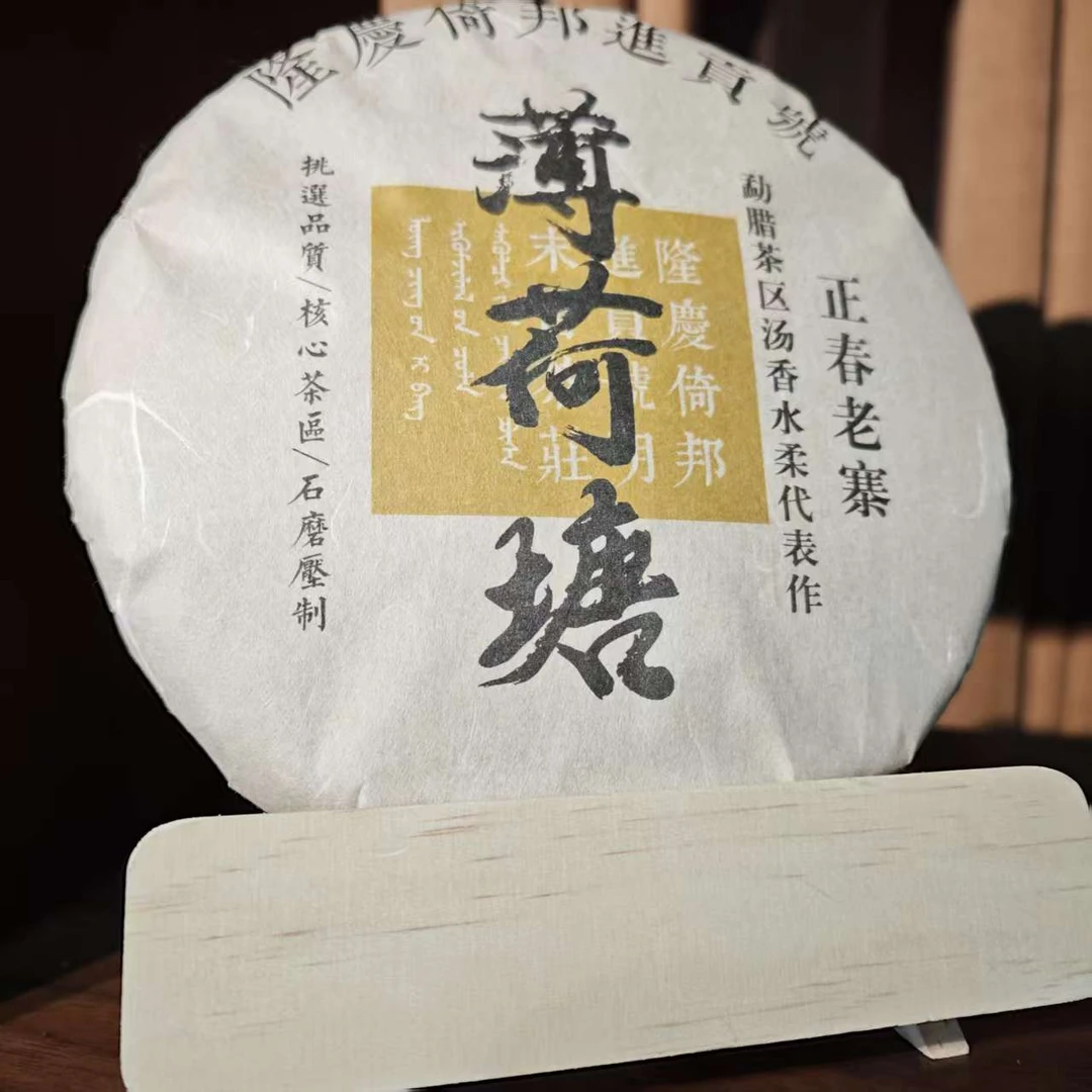 【晓东的茶】薄荷糖 喉韵深长 普洱茶 生茶