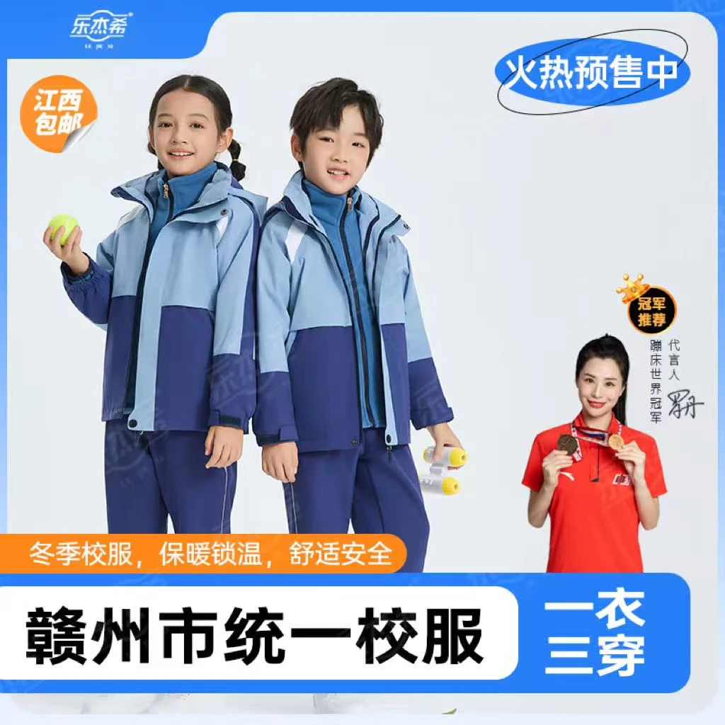 【乐杰希】江西赣州校服冬季三件套中小学生统一加绒保暖冲锋衣班服