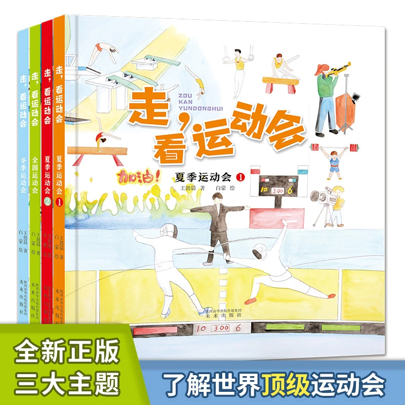 走，看运动会（4本） 展现顶级运动会比赛项目的儿童体育科普绘本