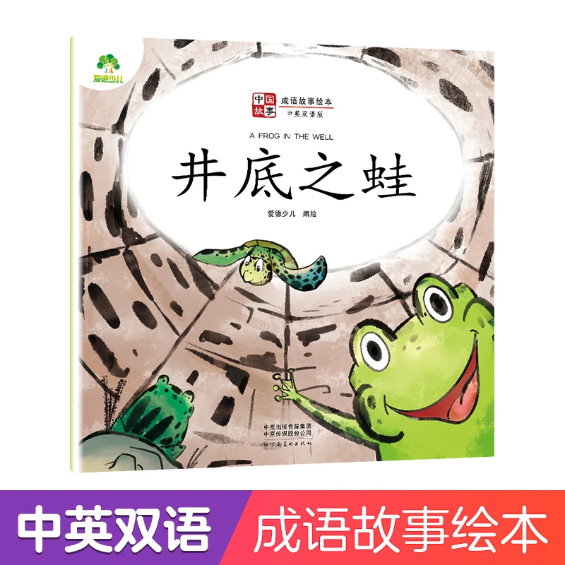 爱德少儿成语故事绘本 中英双语版
