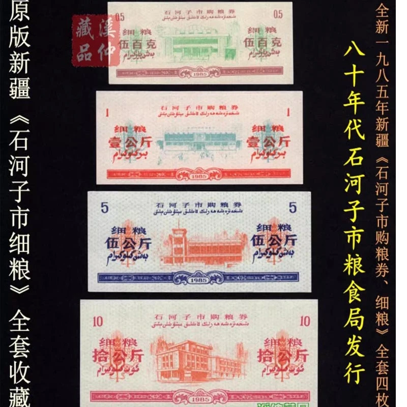 全新1985年新疆石河子市购粮票细粮四枚全套、