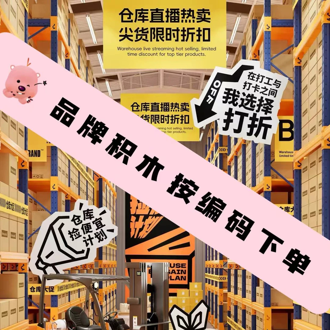 【折扣专属】品牌积木玩具孤品男女孩潮玩直播链接按编码下单