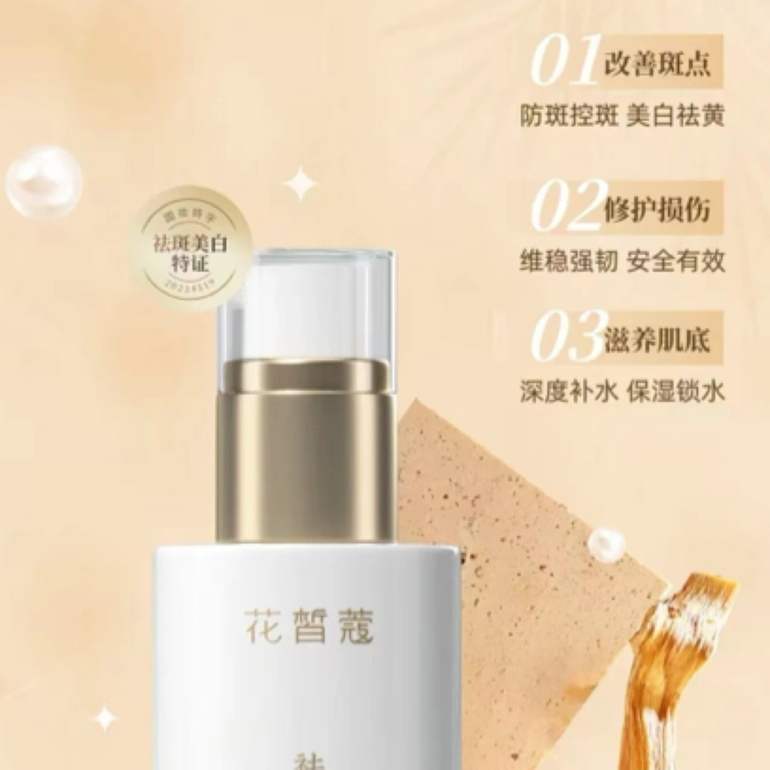 花皙蔻祛斑亮白多效精华液