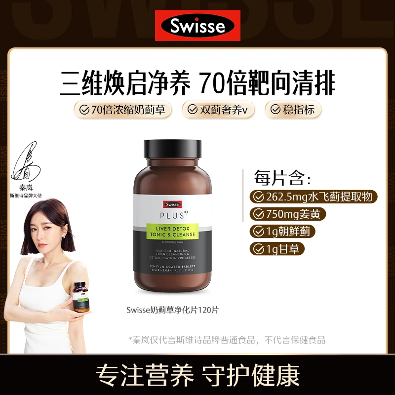 Swisse斯维诗浓缩奶蓟草净化片120片【达播】