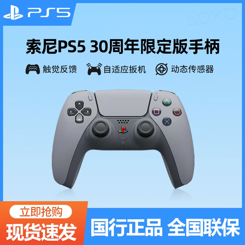 索尼PS5 DualSense无线控制器 PS5 30周年限定版无线蓝牙手柄