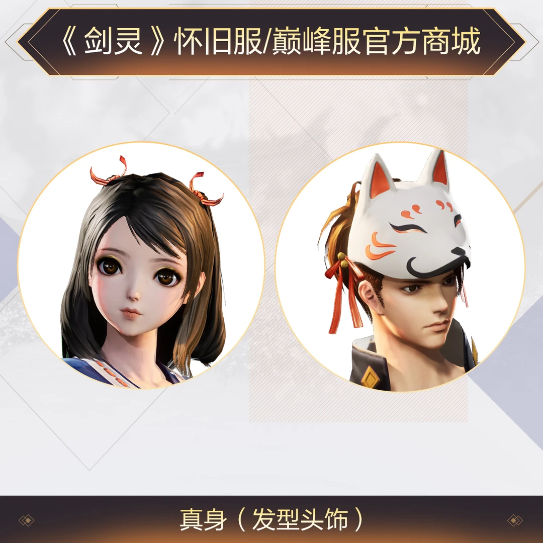 《剑灵》巅峰服+怀旧服真身头饰