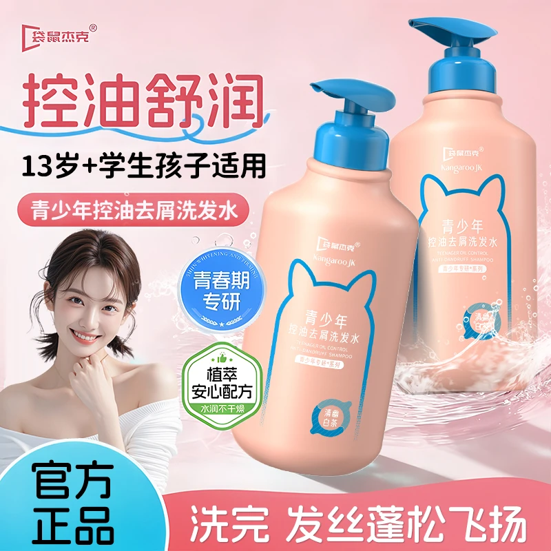 袋鼠杰克青少年洗发水控油蓬松持久留香12-18岁青春期适用洗头膏