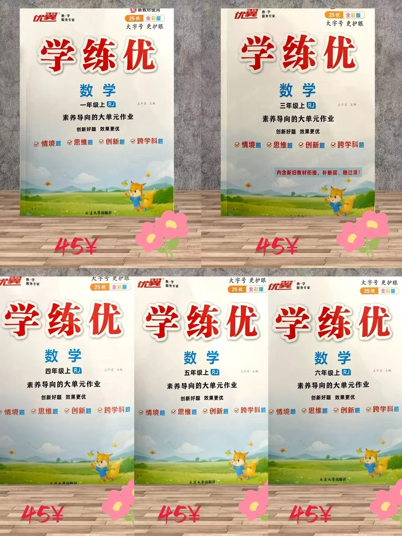 新版小学一至六年级数学同步练习(学练优)
