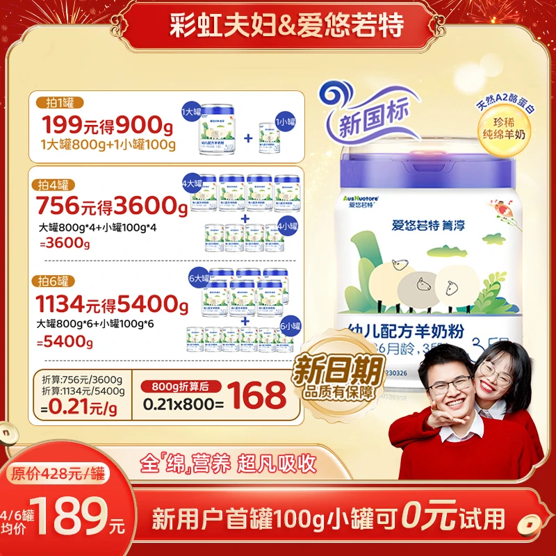 【彩虹夫妇专享】全配方草饲绵羊A2新日期爱悠若特箐淳配方羊奶粉