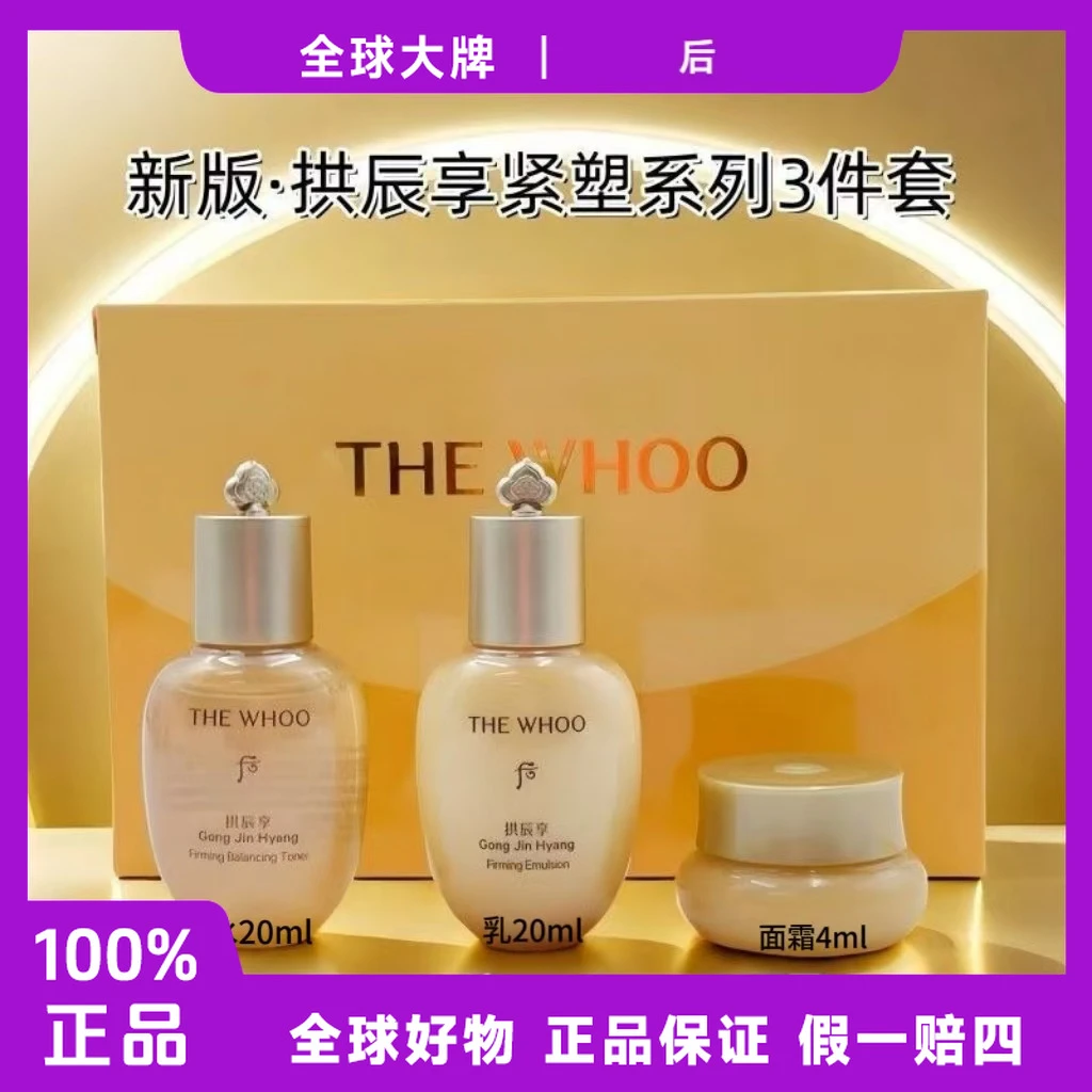 【粉丝专属】WHOO拱辰享紧塑护肤套装补水改善细纹提亮 无手提袋