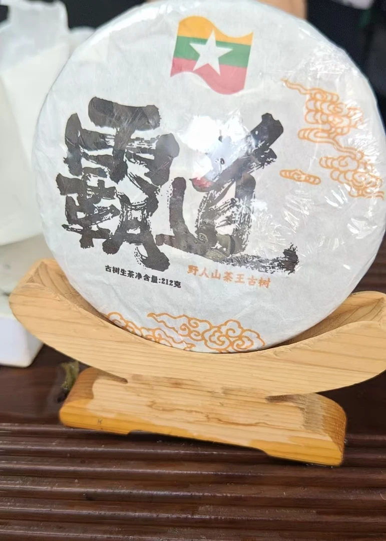生茶饼20年野人山霸道茶王树212g  F9BD-696