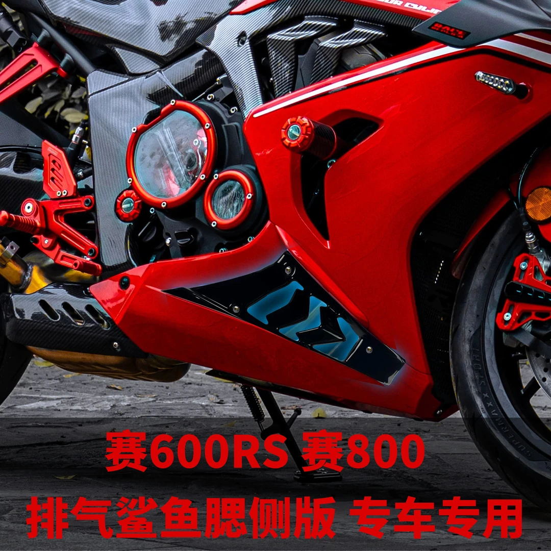 适用赛800 赛600RS鲨鱼鳍侧板导流罩 排气鲨鱼鳍包围装饰板改装件