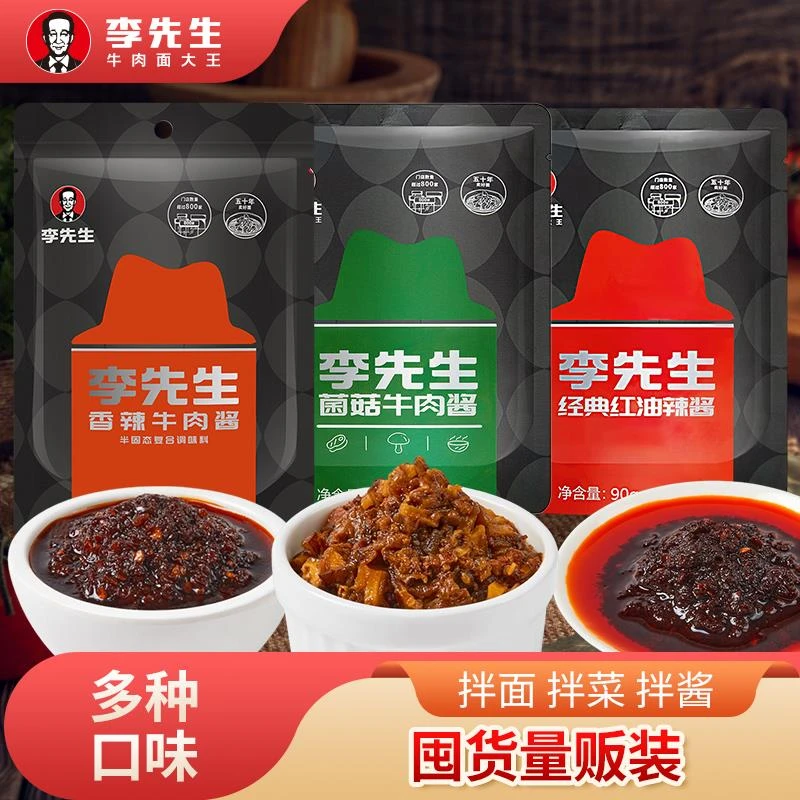 李先生牛肉面辣酱加州香辣菌菇红油辣椒酱拌饭拌面酱料调料