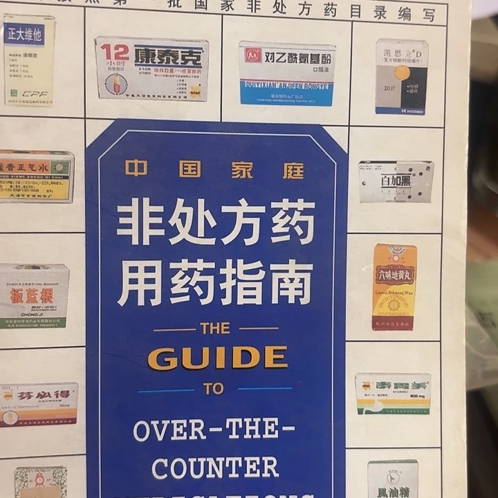 福****非处方药品指南书籍