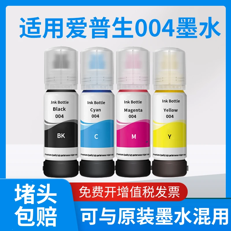 适用epson爱普生004打L3251 L3218 L3258 L3256  L311专用墨水