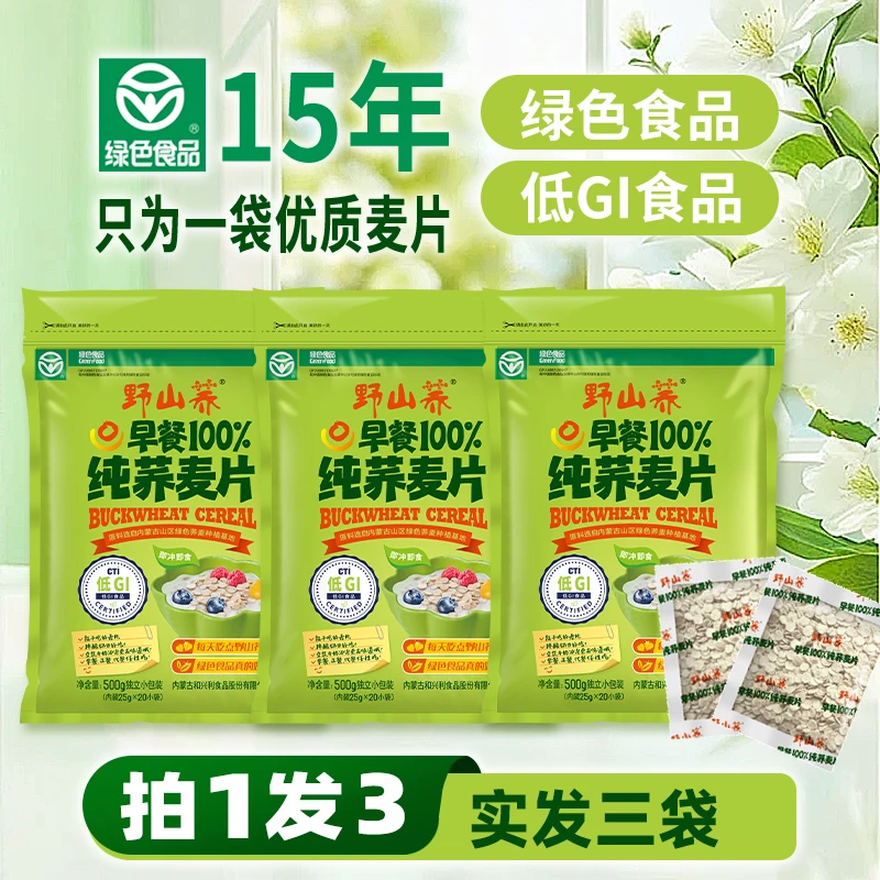【2025新荞麦】野山荞纯荞麦片独立小包装500g(拍一发三、实发3袋)