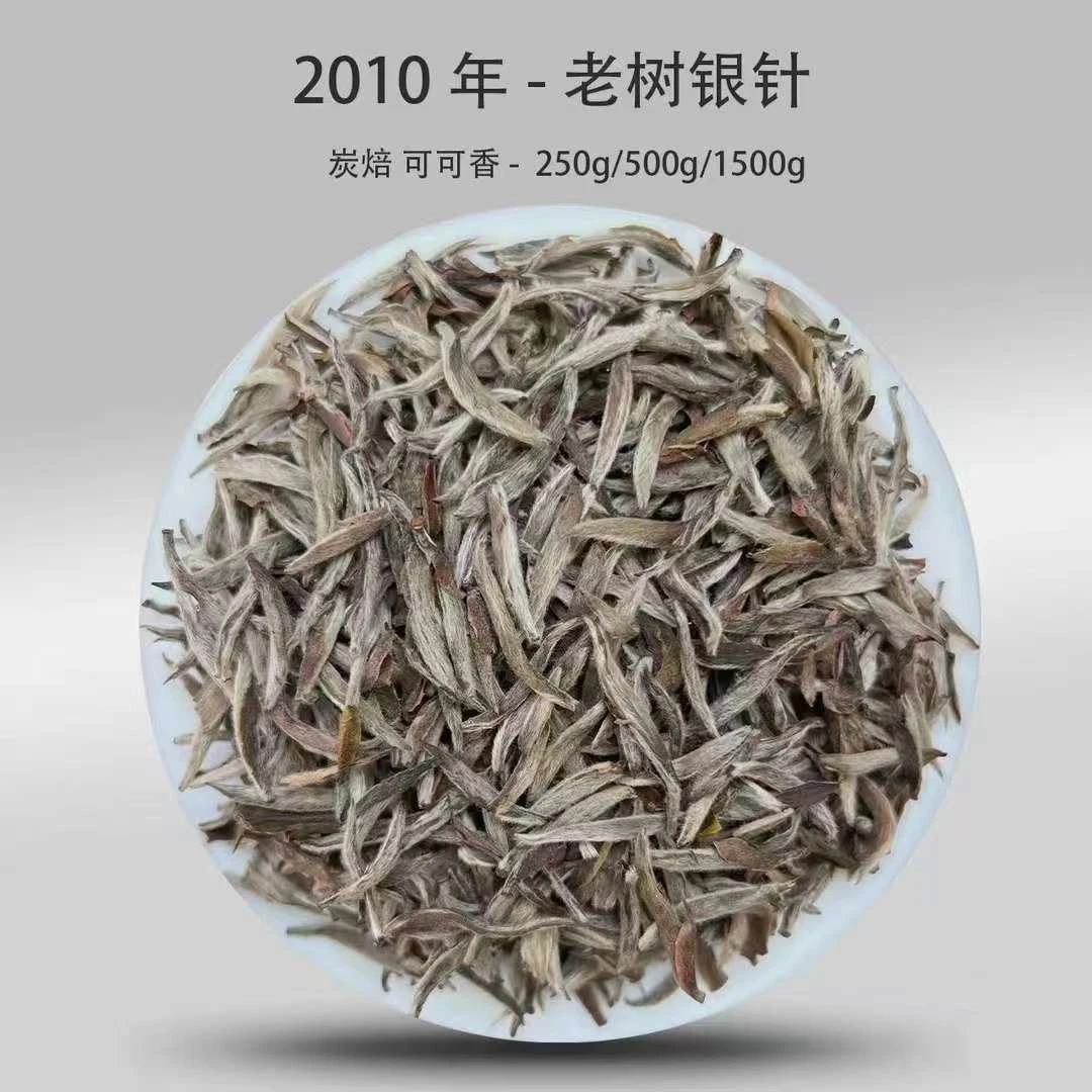 2010年老树白毫银针 ·碳焙工艺·冰糖甜·可可香